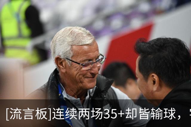 [流言板]连续两场35+却皆输球，字母哥成热火队史第二人